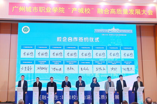 匯聚124家優質企業，廣州城市職業學院舉行產城校融合高質量發展大會，共探數字文化創意內容應用服務新篇章
