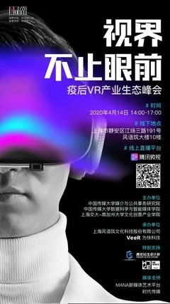 活動回顧 | 視界不止眼前 疫后VR產業生態峰會聚焦數字文化創意內容應用服務